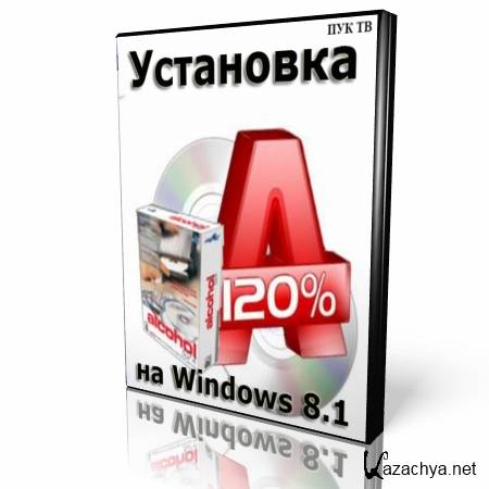 Alcohol 120%  Windows 8.1    (2014) HD
