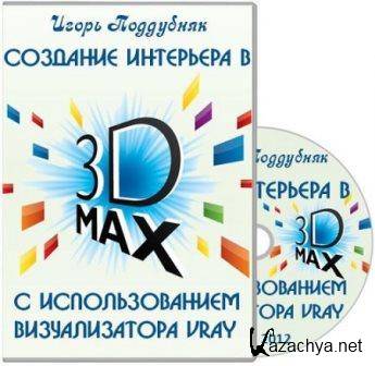    3D MAX    VRay.  (2012)