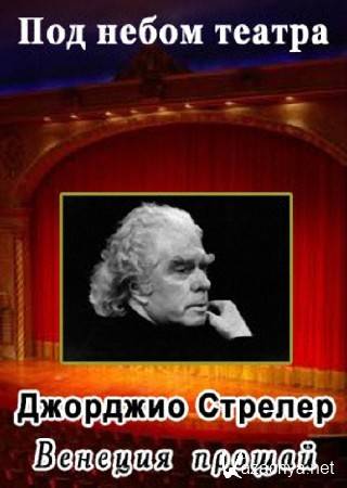 Под небом театра. Джорджо Стрелер. Венеция, прощай (2014) SATRip Под небом театра. Джорджо Стрелер. Венеция, прощай (2014) SATRip