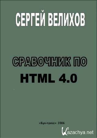  HTML 4.0