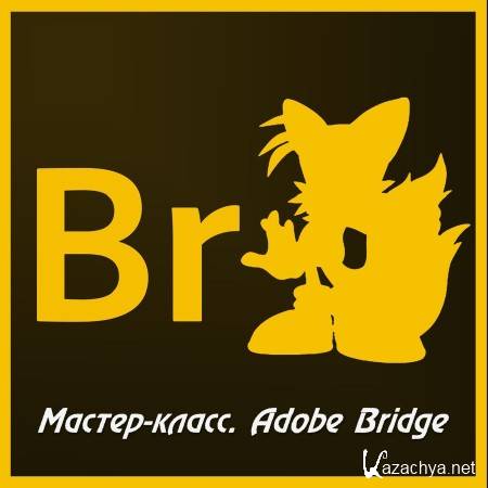 ������-�����. Adobe Bridge (2014)