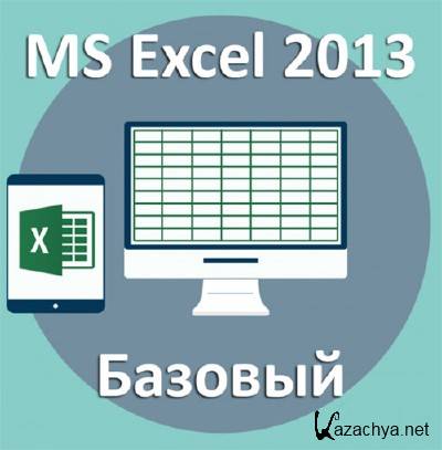 MS Excel 2013   (2014) MP4