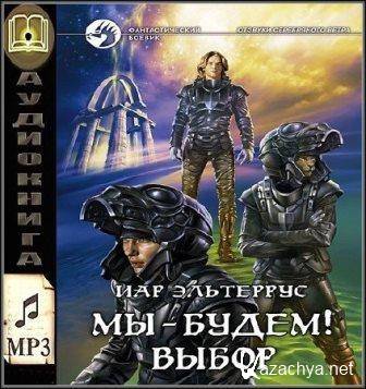 Эльтеррус Иар - Отзвуки серебряного ветра. Мы – будем! Выбор (Аудиокнига) Эльтеррус Иар - Отзвуки серебряного ветра. Мы – будем! Выбор (Аудиокнига)