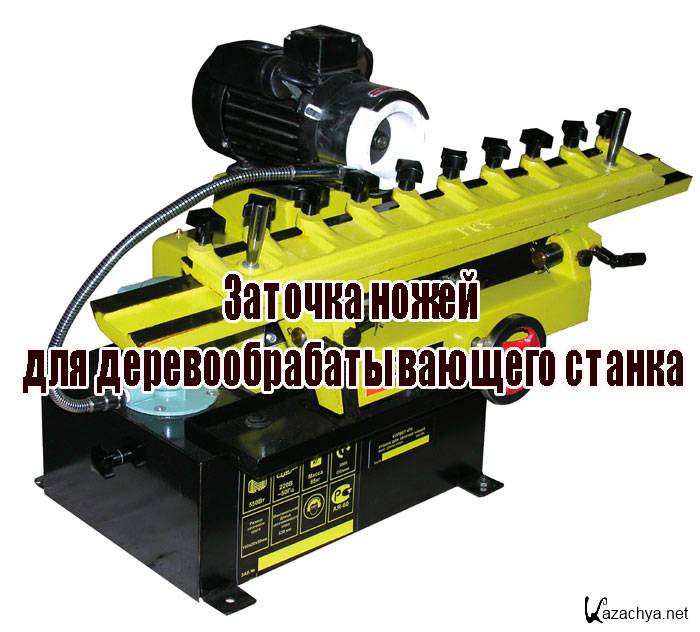 Заточка ножей для деревообрабатывающего станка (2014) WebRip Заточка ножей для деревообрабатывающего станка (2014) WebRip