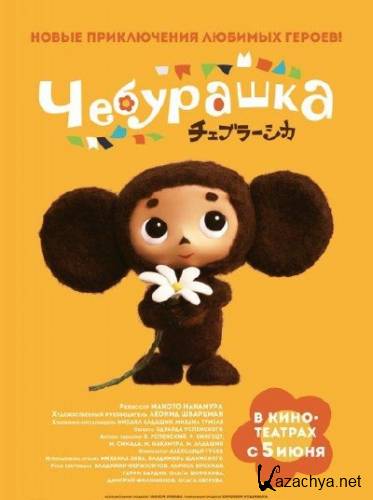  / Cheburashka (2013) WEBRip