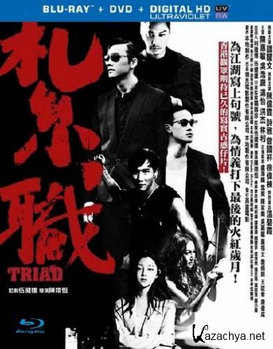  / Triad / Jat jik (2012) HDRip