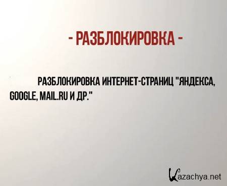 Разблокировка поисковых систем Яндекса, Google, Mail.ru и др (2014) Разблокировка поисковых систем Яндекса, Google, Mail.ru и др (2014)