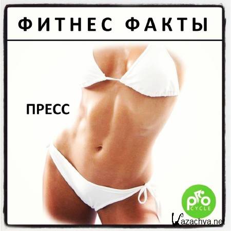 Упражнения для пресса (2014) Упражнения для пресса (2014)