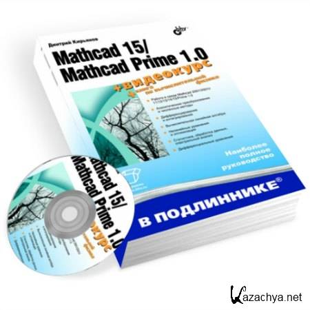 Mathcad 15/Mathcad Prime 1.0 (+  CD)