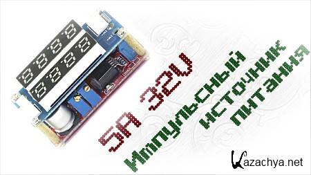 ���������� �������� ������� 5A 32V (DC-DC)  (2014)