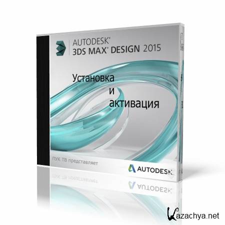    Autodesk 3ds Max Design 2015    (2014) HD