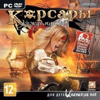 Pirates Odyssey: To Each His Own v.1.1.3 (Rus/RePack  R.G. Revenants)