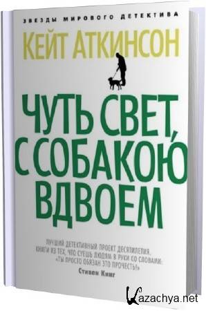 Кейт Аткинсон. Джексон Броуди. Чуть свет, с собакою вдвоём (Аудиокнига) Кейт Аткинсон. Джексон Броуди. Чуть свет, с собакою вдвоём (Аудиокнига)