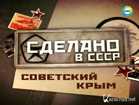 Сделано в СССР. Советский Крым (2014) SATRip Сделано в СССР. Советский Крым (2014) SATRip