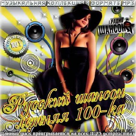 Русский шансон летняя 100-ка (2014) Русский шансон летняя 100-ка (2014)