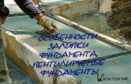 Особенности заливки фундамента, вентилируемые фундаменты (2014) Особенности заливки фундамента, вентилируемые фундаменты (2014)