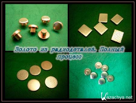 Золото из радиодеталей. Полный процесс (2014) Золото из радиодеталей. Полный процесс (2014)