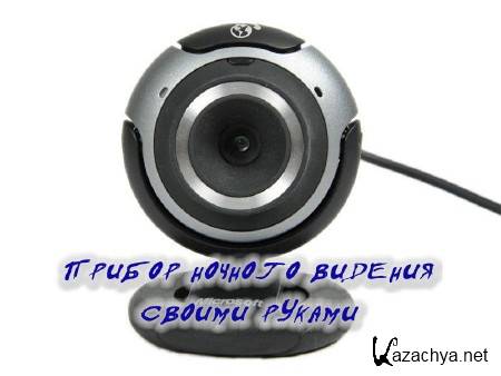 Прибор ночного видения своими руками (2014) Прибор ночного видения своими руками (2014)
