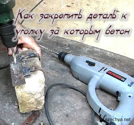 Как закрепить деталь к уголку за которым бетон (2014) Как закрепить деталь к уголку за которым бетон (2014)