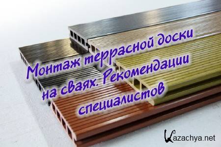 Монтаж террасной доски на сваях. Рекомендации специалистов (2014) Монтаж террасной доски на сваях. Рекомендации специалистов (2014)