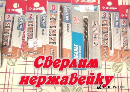 Сверлим нержавейку (2014) Сверлим нержавейку (2014)