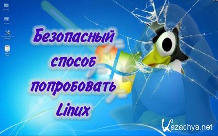 Безопасный способ попробовать Linux (2014) Безопасный способ попробовать Linux (2014)