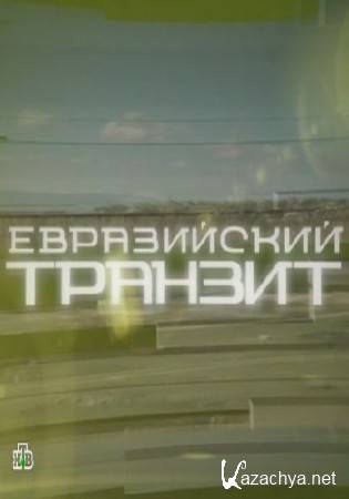 Евразийский транзит (18.07.2014)  SATRip