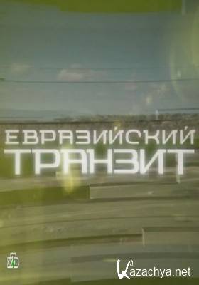 Евразийский транзит (18.07.2014) SATRip