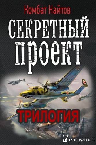 Найтов Комбат - Секретный проект. Трилогия (2014) Fb2