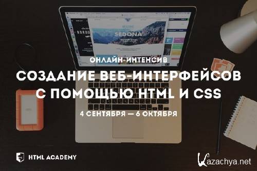 (HTML Academy)      2014