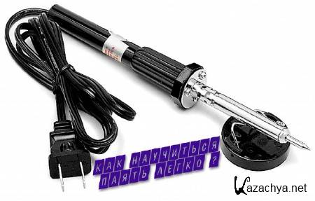 Как научиться паять легко (2014) Как научиться паять легко (2014)