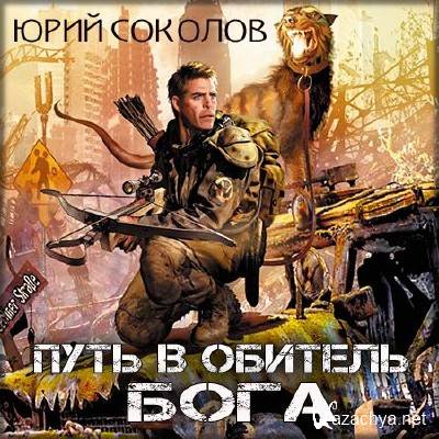 Соколов Юрий - Путь в обитель Бога (Аудиокнига)