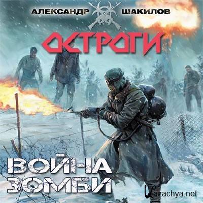 Шакилов Александр - Война зомби (Аудиокнига)
