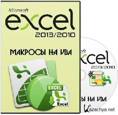 Microsoft Excel 2013/2010.  5.   VBA. (2014)  