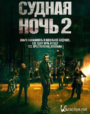 ������ ���� 2 / The Purge: Anarchy (2014) WEBRip