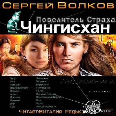 Волков Сергей - Чингисхан. Повелитель страха (Аудиокнига) Волков Сергей - Чингисхан. Повелитель страха (Аудиокнига)