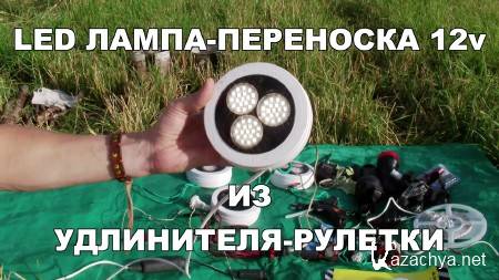 LED ����� - ��������� 12v �� ���������� - ������� (2014)