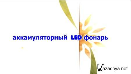   (LED)  5W  (2014) 