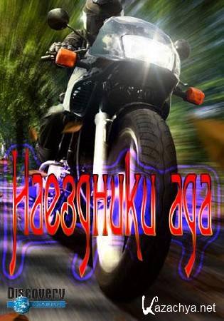 Discovery. ��������� ��� (3 �����: 03x01-03) / Hell riders (2014) HDTVRip