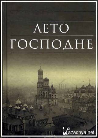 Лето Господне (13 частей из 13) (2004) DVDRip Лето Господне (13 частей из 13) (2004) DVDRip