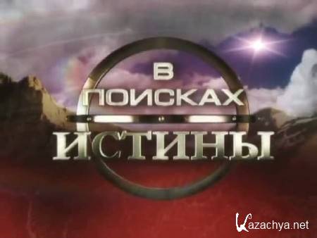В поисках истины. Дед Мороз и Санта Клаус: битва за Новый год (2009) DVB В поисках истины. Дед Мороз и Санта Клаус: битва за Новый год (2009) DVB