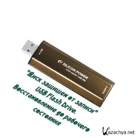 "���� ������� �� ������" USB Flash Drive. �������������� �� �������� ��������� (2014)