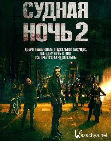   2 / The Purge: Anarchy (2014/WEBRip)