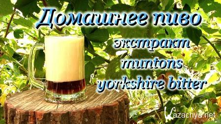 �������� ����, �������� Muntons Yorkshire Bitter (2014)