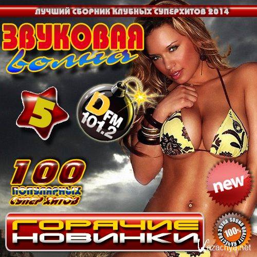 Звуковая волна №5 (2014) Звуковая волна №5 (2014)