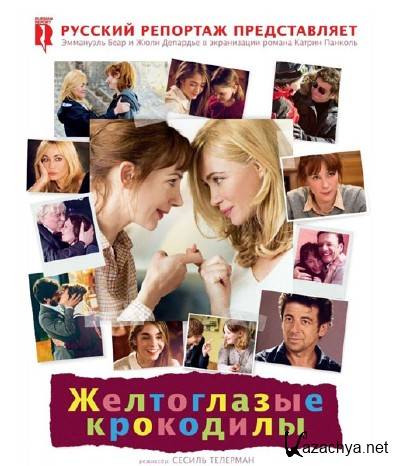 Желтоглазые крокодилы / Les yeux jaunes des crocodiles (2014) WEBRip Желтоглазые крокодилы / Les yeux jaunes des crocodiles (2014) WEBRip