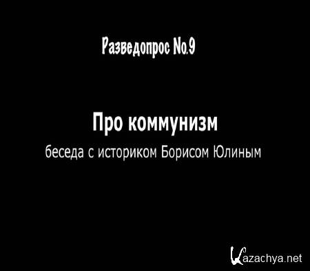 Разведопрос №9 Беседа про коммунизм (2014) IPTVRip Разведопрос №9 Беседа про коммунизм (2014) IPTVRip