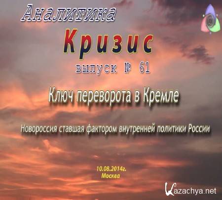 Новороссия - Ключ переворота в Кремле (2014) IPTVRip Новороссия - Ключ переворота в Кремле (2014) IPTVRip