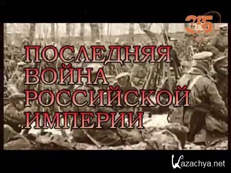 Час истины. Последняя война Российской империи (2014) IPTVRip Час истины. Последняя война Российской империи (2014) IPTVRip