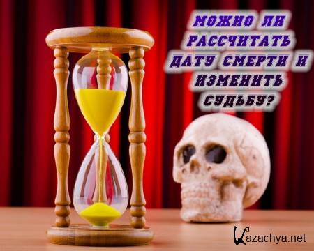 Можно ли расcчитать дату смерти и изменить судьбу? (2014) IPTVRip Можно ли расcчитать дату смерти и изменить судьбу? (2014) IPTVRip